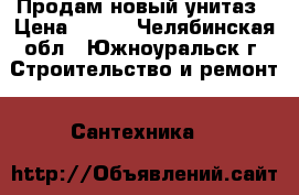 Продам новый унитаз › Цена ­ 300 - Челябинская обл., Южноуральск г. Строительство и ремонт » Сантехника   